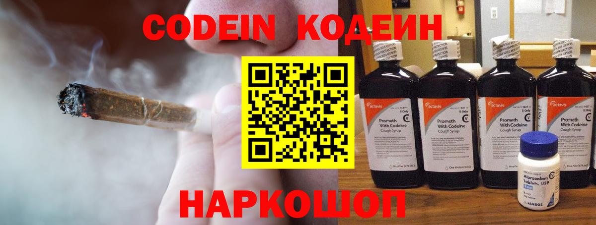 Кодеин Purple Drank Ржев